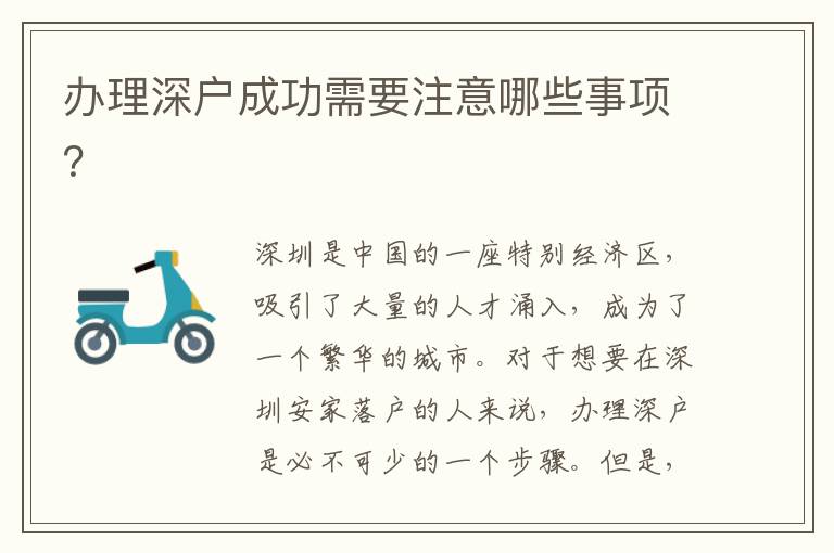 辦理深戶成功需要注意哪些事項？