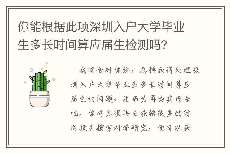 你能根據此項深圳入戶大學畢業生多長時間算應屆生檢測嗎？