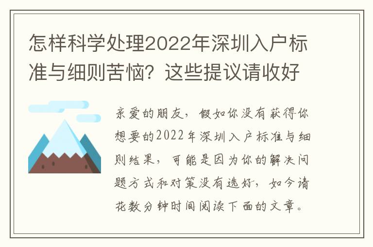 怎樣科學處理2022年深圳入戶標準與細則苦惱？這些提議請收好