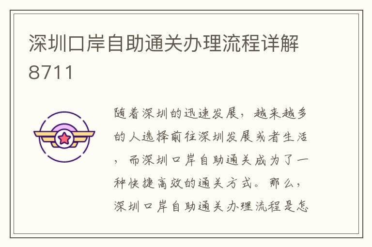深圳口岸自助通關辦理流程詳解8711