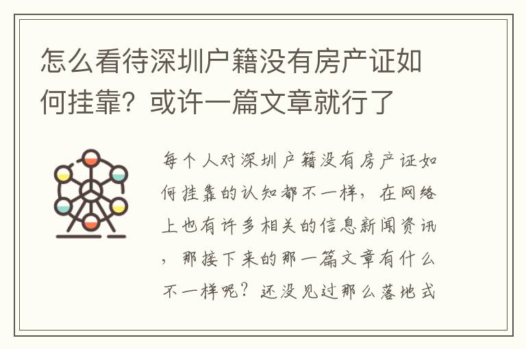 怎么看待深圳戶籍沒有房產(chǎn)證如何掛靠？或許一篇文章就行了