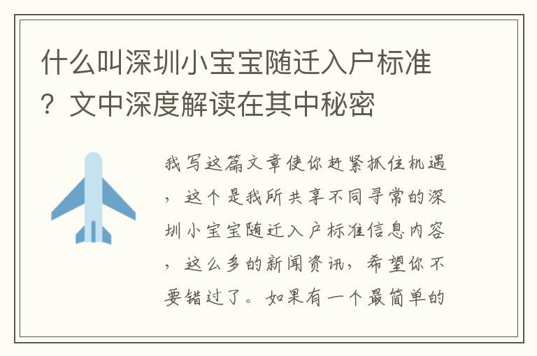 什么叫深圳小寶寶隨遷入戶標準？文中深度解讀在其中秘密