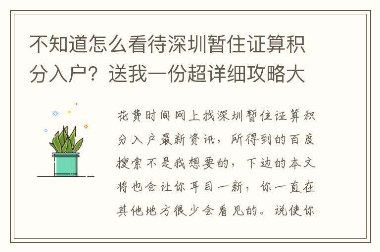 不知道怎么看待深圳暫住證算積分入戶？送我一份超詳細(xì)攻略大全