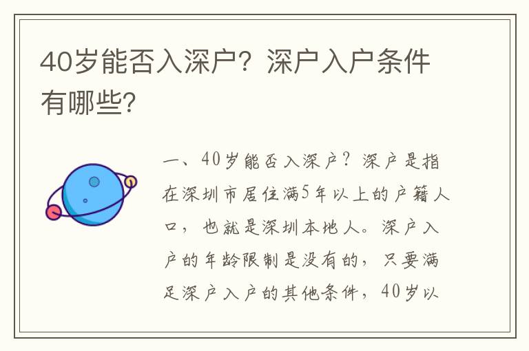 40歲能否入深戶？深戶入戶條件有哪些？