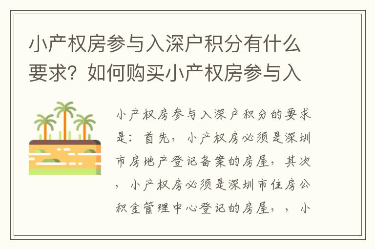 小產(chǎn)權(quán)房參與入深戶積分有什么要求？如何購(gòu)買(mǎi)小產(chǎn)權(quán)房參與入深戶積分？