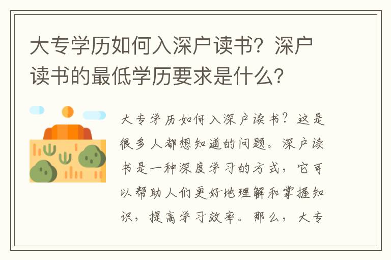 大專學歷如何入深戶讀書？深戶讀書的最低學歷要求是什么？