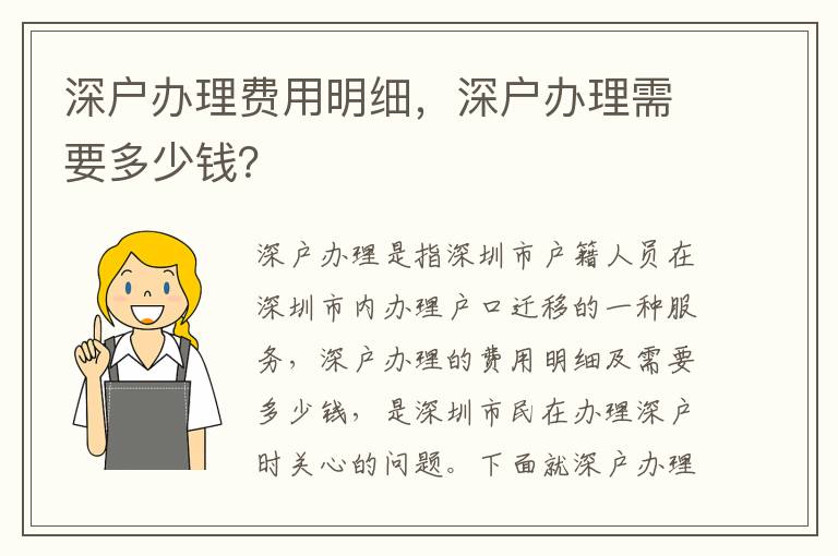 深戶辦理費(fèi)用明細(xì)，深戶辦理需要多少錢？