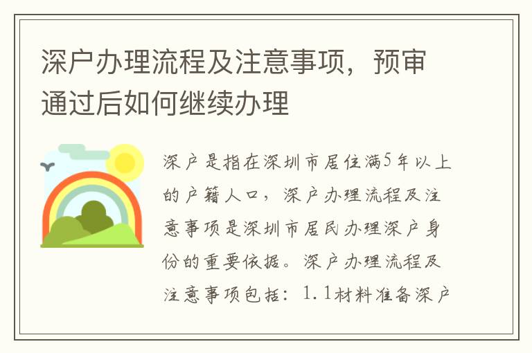 深戶辦理流程及注意事項，預審通過后如何繼續(xù)辦理