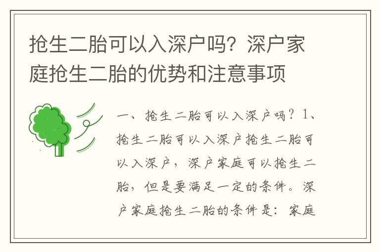 搶生二胎可以入深戶嗎？深戶家庭搶生二胎的優(yōu)勢(shì)和注意事項(xiàng)