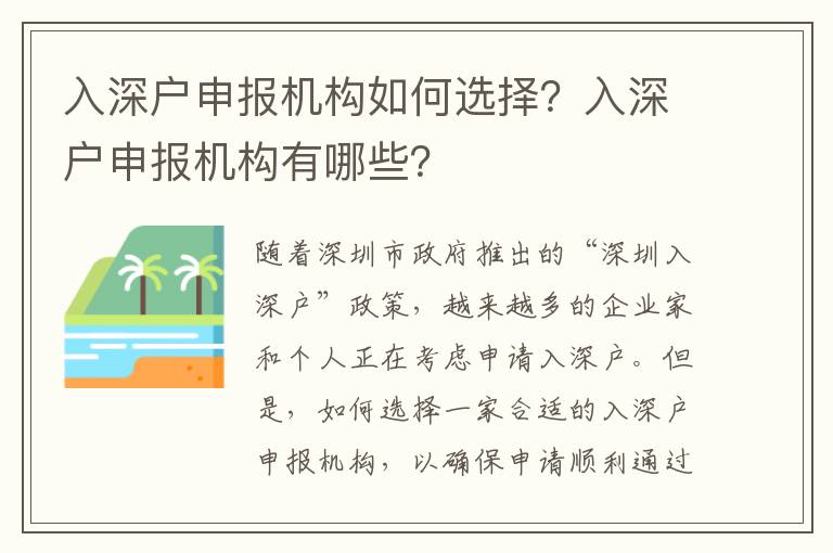入深戶申報(bào)機(jī)構(gòu)如何選擇？入深戶申報(bào)機(jī)構(gòu)有哪些？
