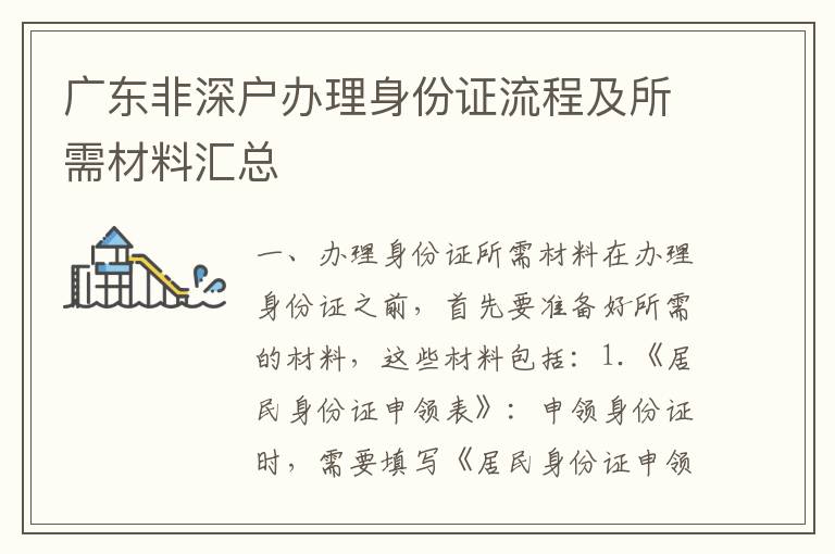 廣東非深戶(hù)辦理身份證流程及所需材料匯總