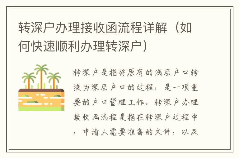 轉(zhuǎn)深戶辦理接收函流程詳解（如何快速順利辦理轉(zhuǎn)深戶）