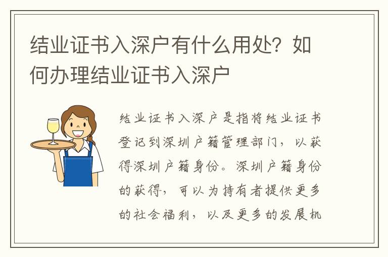 結業證書入深戶有什么用處？如何辦理結業證書入深戶