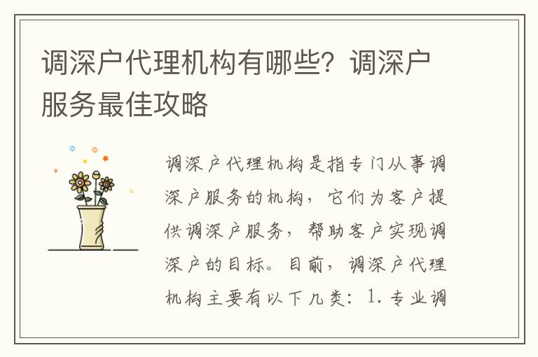調(diào)深戶代理機(jī)構(gòu)有哪些？調(diào)深戶服務(wù)最佳攻略