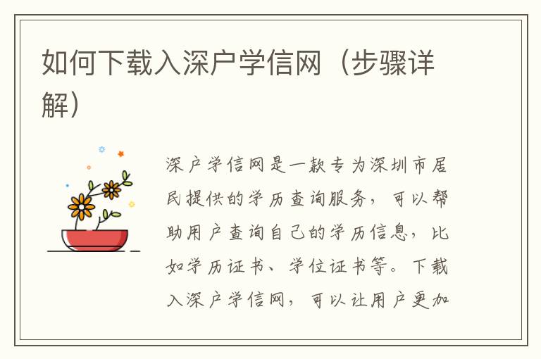 如何下載入深戶學(xué)信網(wǎng)（步驟詳解）