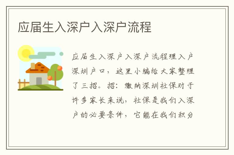 應屆生入深戶入深戶流程