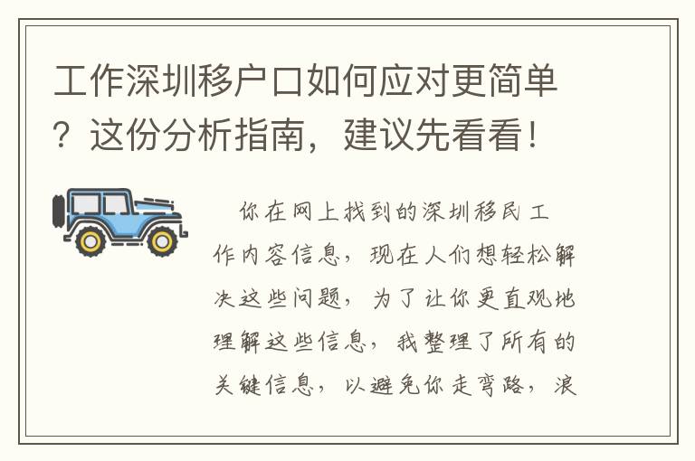 工作深圳移戶口如何應對更簡單？這份分析指南，建議先看看！