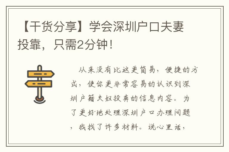 【干貨分享】學(xué)會深圳戶口夫妻投靠，只需2分鐘！