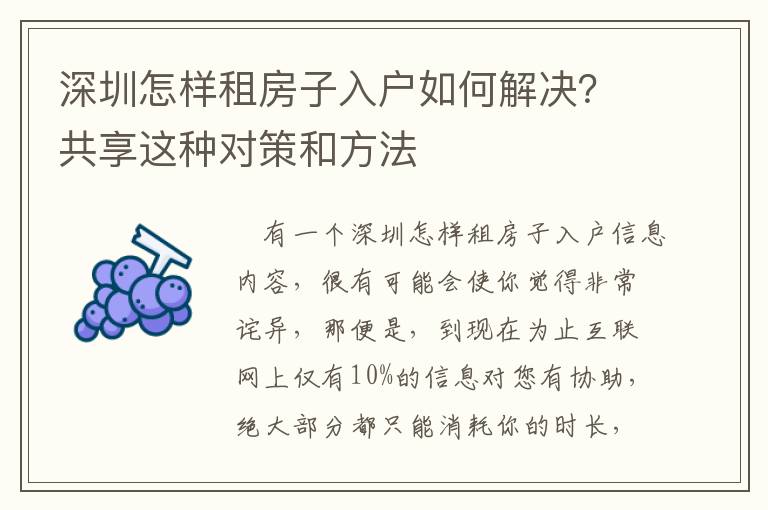 深圳怎樣租房子入戶(hù)如何解決？共享這種對(duì)策和方法