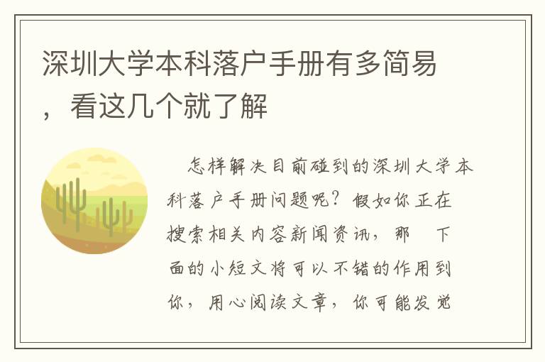 深圳大學(xué)本科落戶手冊(cè)有多簡(jiǎn)易，看這幾個(gè)就了解