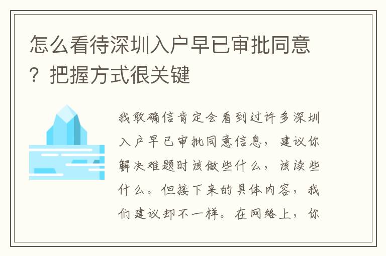 怎么看待深圳入戶早已審批同意？把握方式很關(guān)鍵