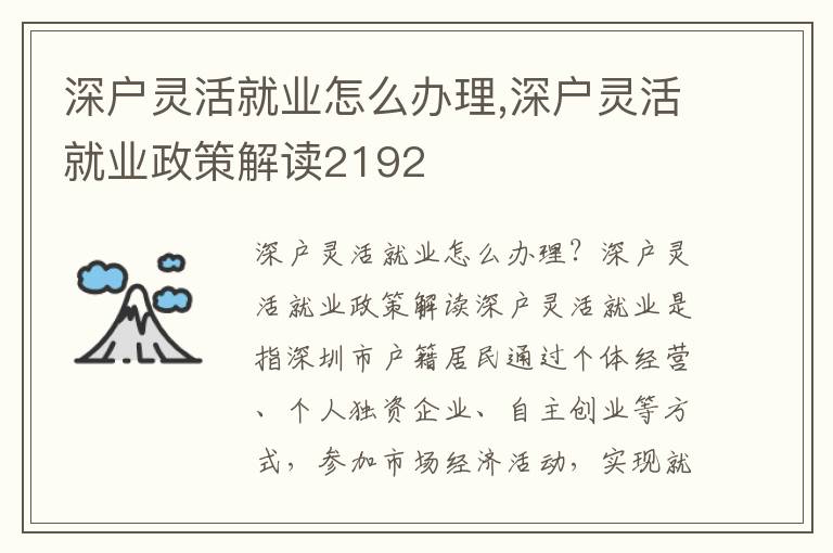 深戶靈活就業怎么辦理,深戶靈活就業政策解