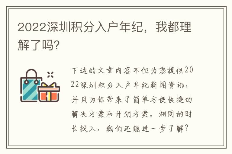 2022深圳積分入戶年紀，我都理解了嗎？