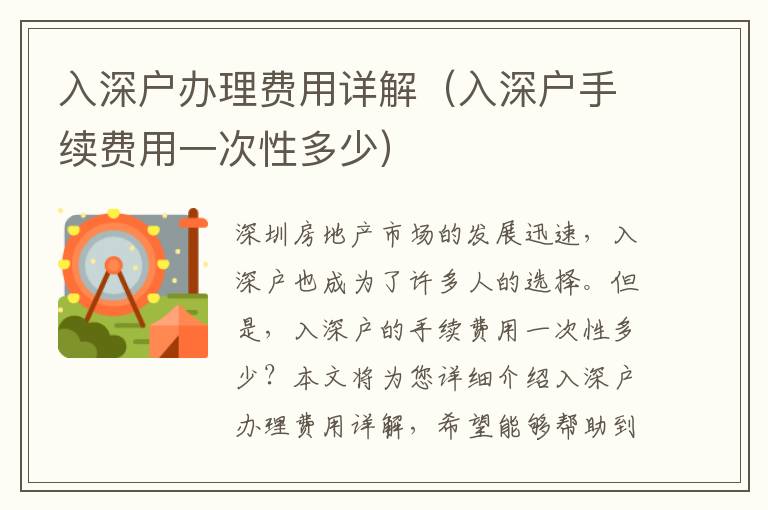 入深戶辦理費(fèi)用詳解（入深戶手續(xù)費(fèi)用一次性多少）