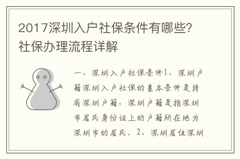 2017深圳入戶社保條件有哪些？社保辦理流程詳解