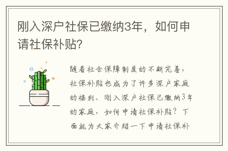 剛?cè)肷顟羯绫Ｒ牙U納3年，如何申請社保補貼？