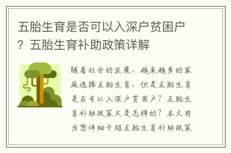 五胎生育是否可以入深戶貧困戶？五胎生育補助政策詳解