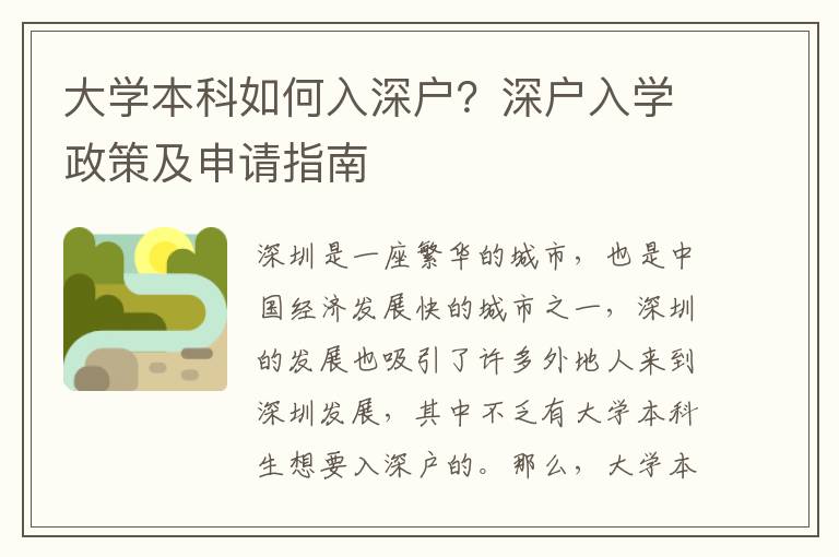 大學本科如何入深戶？深戶入學政策及申請指南
