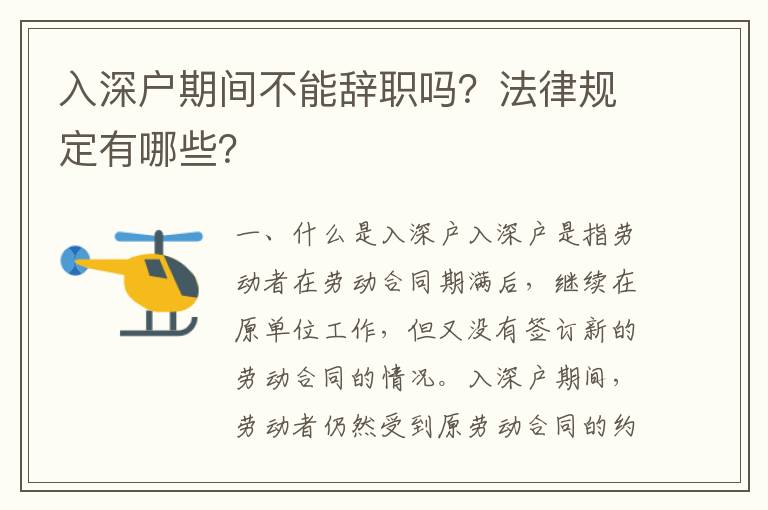 入深戶期間不能辭職嗎？法律規定有哪些？