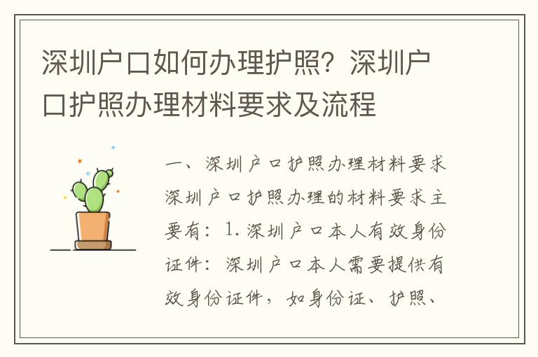 深圳戶口如何辦理護(hù)照？深圳戶口護(hù)照辦理材料要求及流程