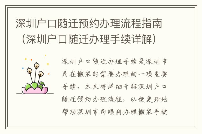 深圳戶口隨遷預(yù)約辦理流程指南（深圳戶口隨遷辦理手續(xù)詳解）