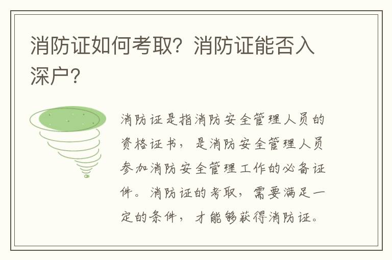 消防證如何考取？消防證能否入深戶？