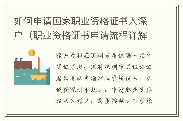 如何申請國家職業(yè)資格證書入深戶（職業(yè)資格證書申請流程詳解）