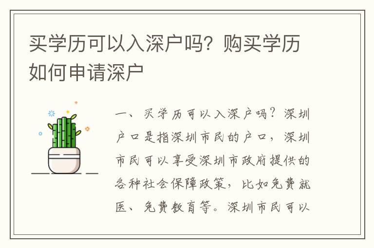 買學(xué)歷可以入深戶嗎？購買學(xué)歷如何申請深戶