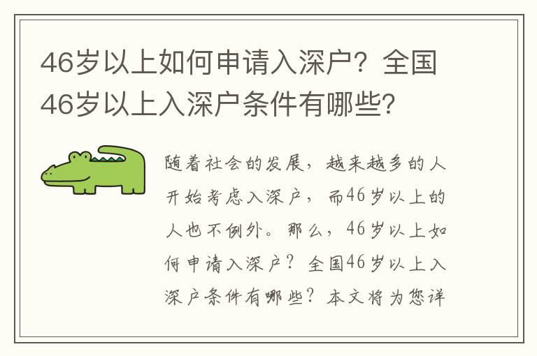 46歲以上如何申請(qǐng)入深戶？全國(guó)46歲以上入深戶條件有哪些？