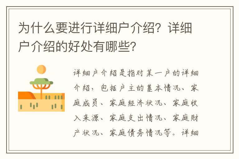為什么要進(jìn)行詳細(xì)戶介紹？詳細(xì)戶介紹的好處有哪些？