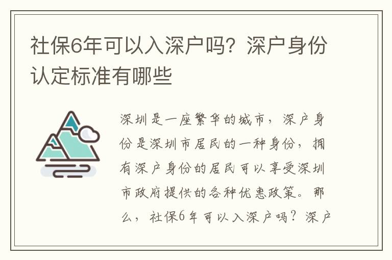 社保6年可以入深戶嗎？深戶身份認(rèn)定標(biāo)準(zhǔn)有哪些