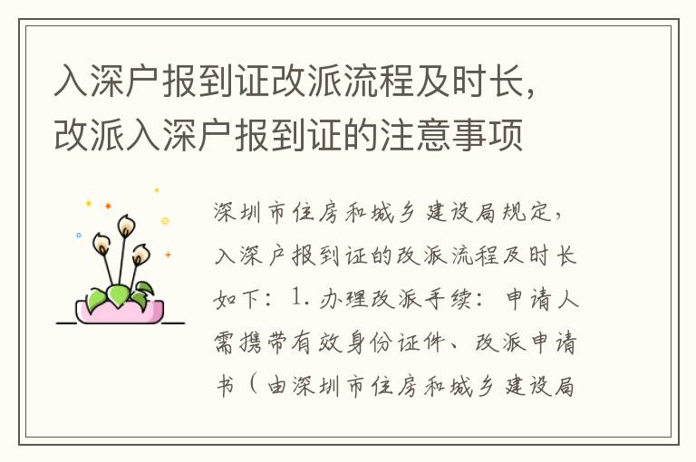 入深戶報(bào)到證改派流程及時(shí)長，改派入深戶報(bào)到證的注意事項(xiàng)