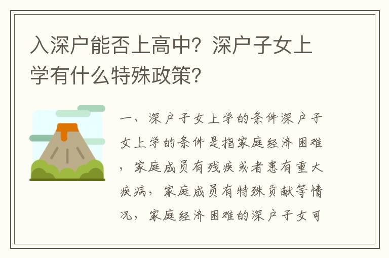 入深戶能否上高中？深戶子女上學(xué)有什么特殊政策？