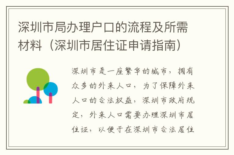 深圳市局辦理戶口的流程及所需材料（深圳市居住證申請(qǐng)指南）