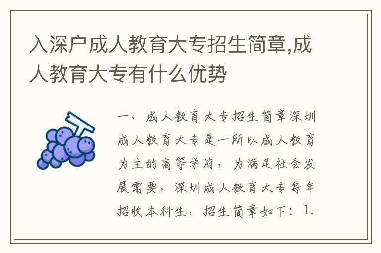 入深戶成人教育大專招生簡章,成人教育大專有什么優(yōu)勢