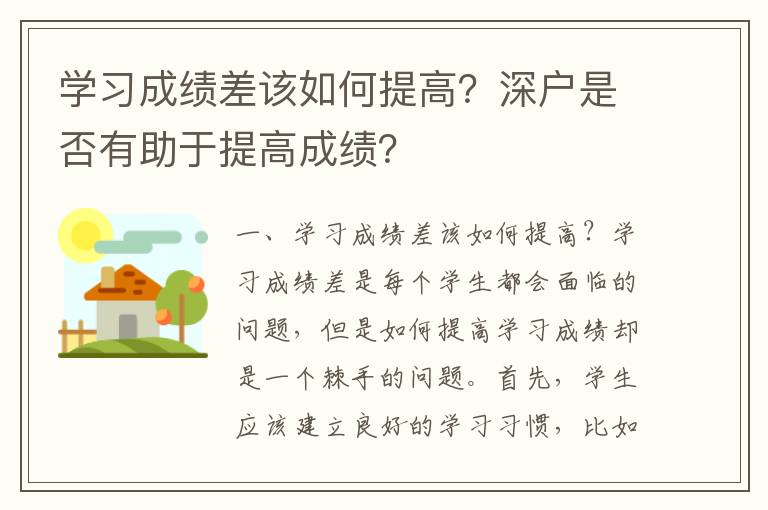 學習成績差該如何提高？深戶是否有助于提高成績？