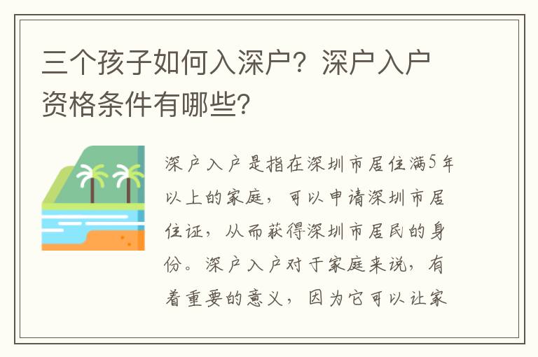 三個(gè)孩子如何入深戶？深戶入戶資格條件有哪些？