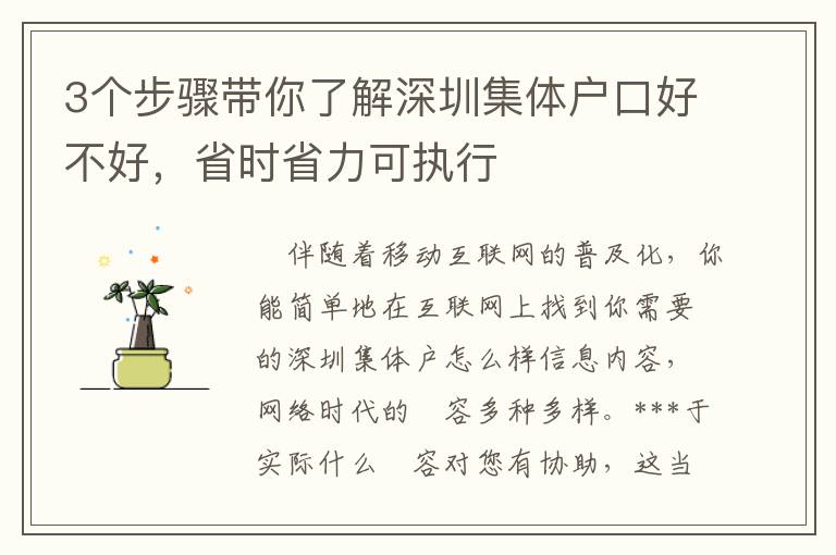3個步驟帶你了解深圳集體戶口好不好，省時(shí)省力可執(zhí)行
