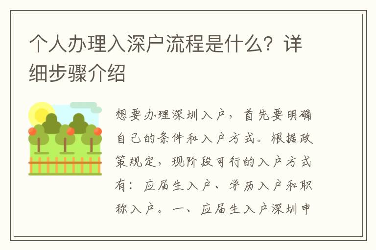 個(gè)人辦理入深戶流程是什么？詳細(xì)步驟介紹