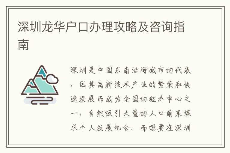 深圳龍華戶口辦理攻略及咨詢指南